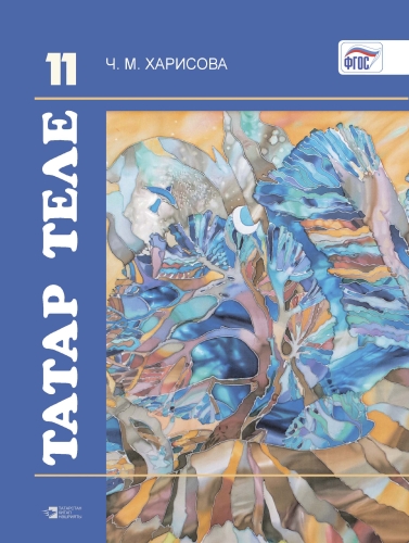 Татар теле. 11 сыйныф. Татарский язык. 11 класс